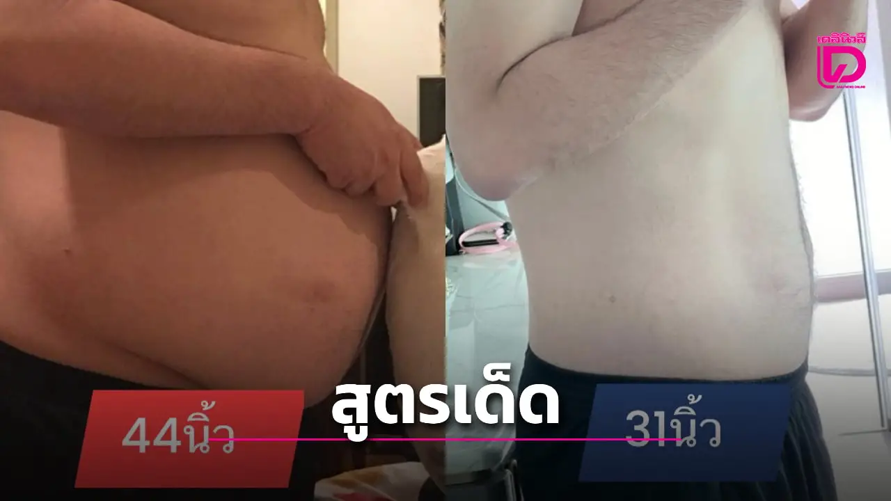สูตรเด็ด 'ลดไขมันช่องท้อง' หลังตื่นนอน 7 ข้อ