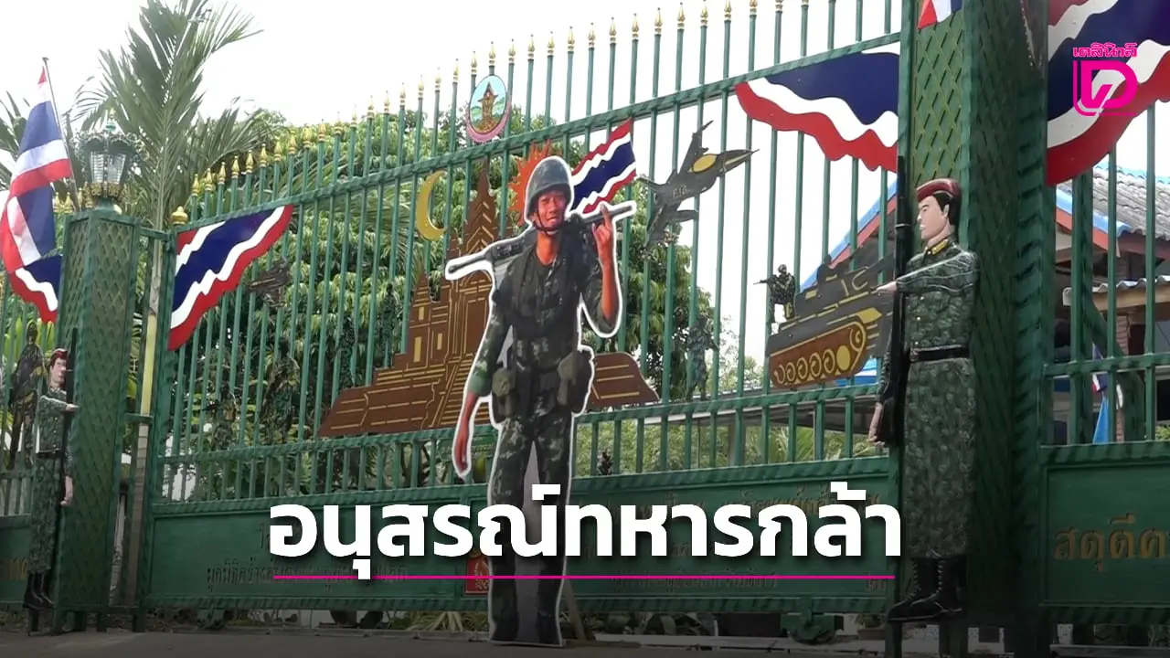 ไม่ลืม 16 ทหารกล้า! ผู้ประกอบการทำรั้วบ้านให้ บันทึกเป็นอนุสรณ์ เสียสละเพื่อแผ่นดินไทย