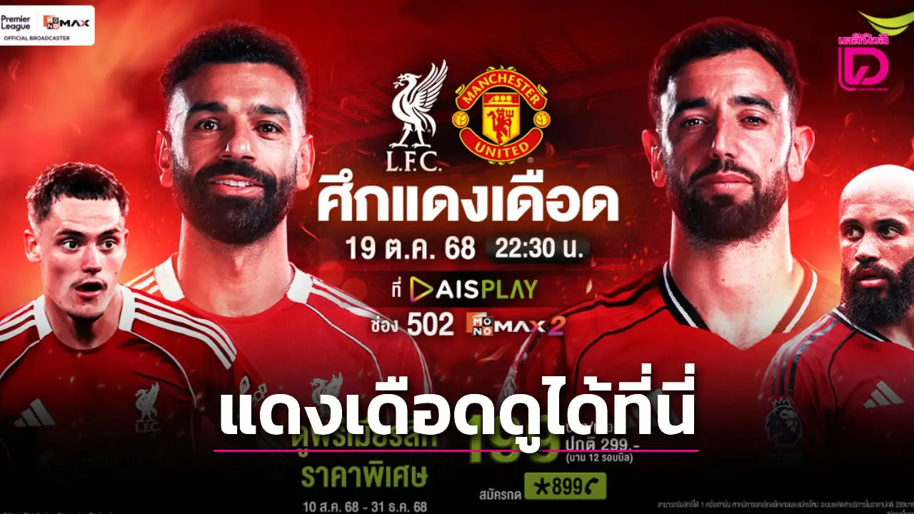 ศึกแดงเดือดหนนี้ดูได้ที่ AIS! 'หงส์แดง' ตามหาชัยชนะ เปิดบ้านรอดวลแข้งคู่ 'ปีศาจแดง'