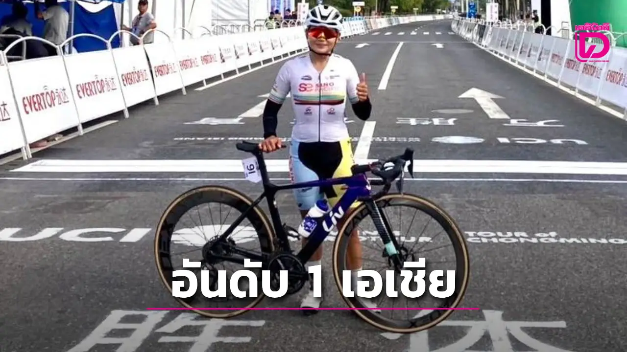 'จุฑาธิป' คว้าอันดับ 1 เอเชีย ศึกสองล้อ 'ทัวร์ ออฟ จงหมิง ไอส์แลนด์ 2025' มีลุ้นคว้าแชมป์อีกสมัย
