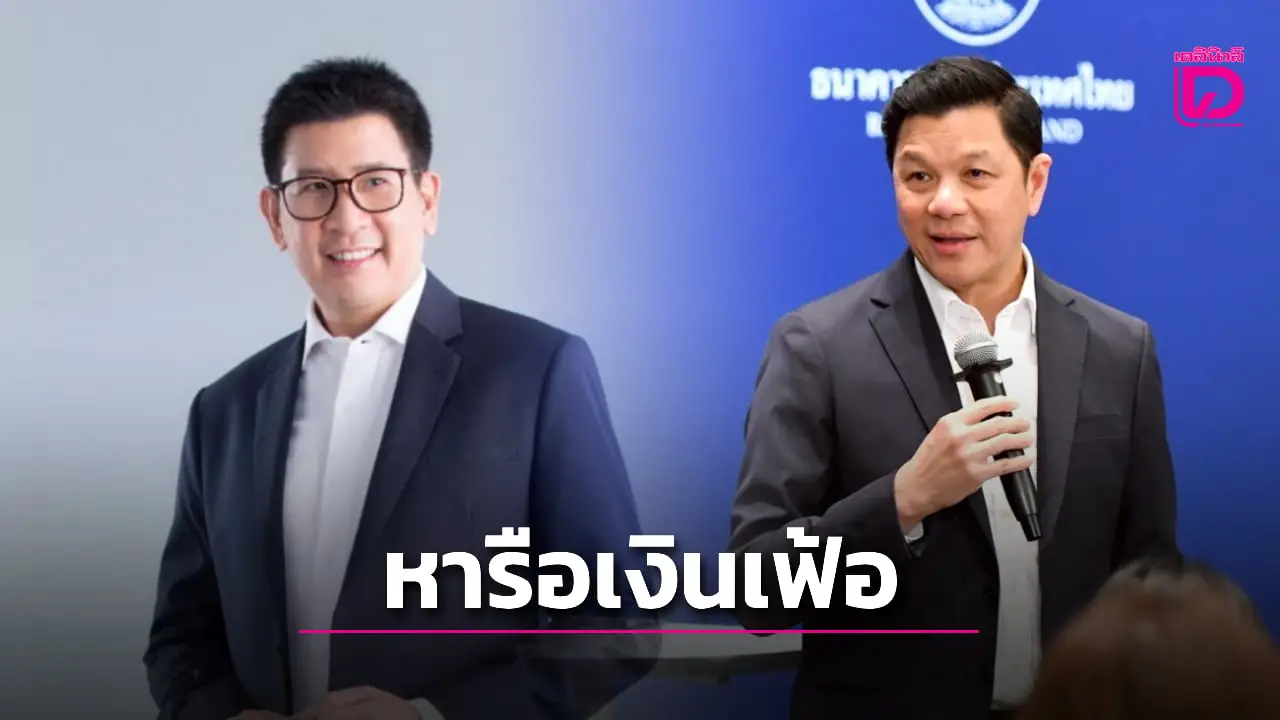 ‘เอกนิติ’ ขอนัดหารือ ‘วิทัย’ ผู้ว่าธปท. วางกรอบเป้าหมายเงินเฟ้อปี 69