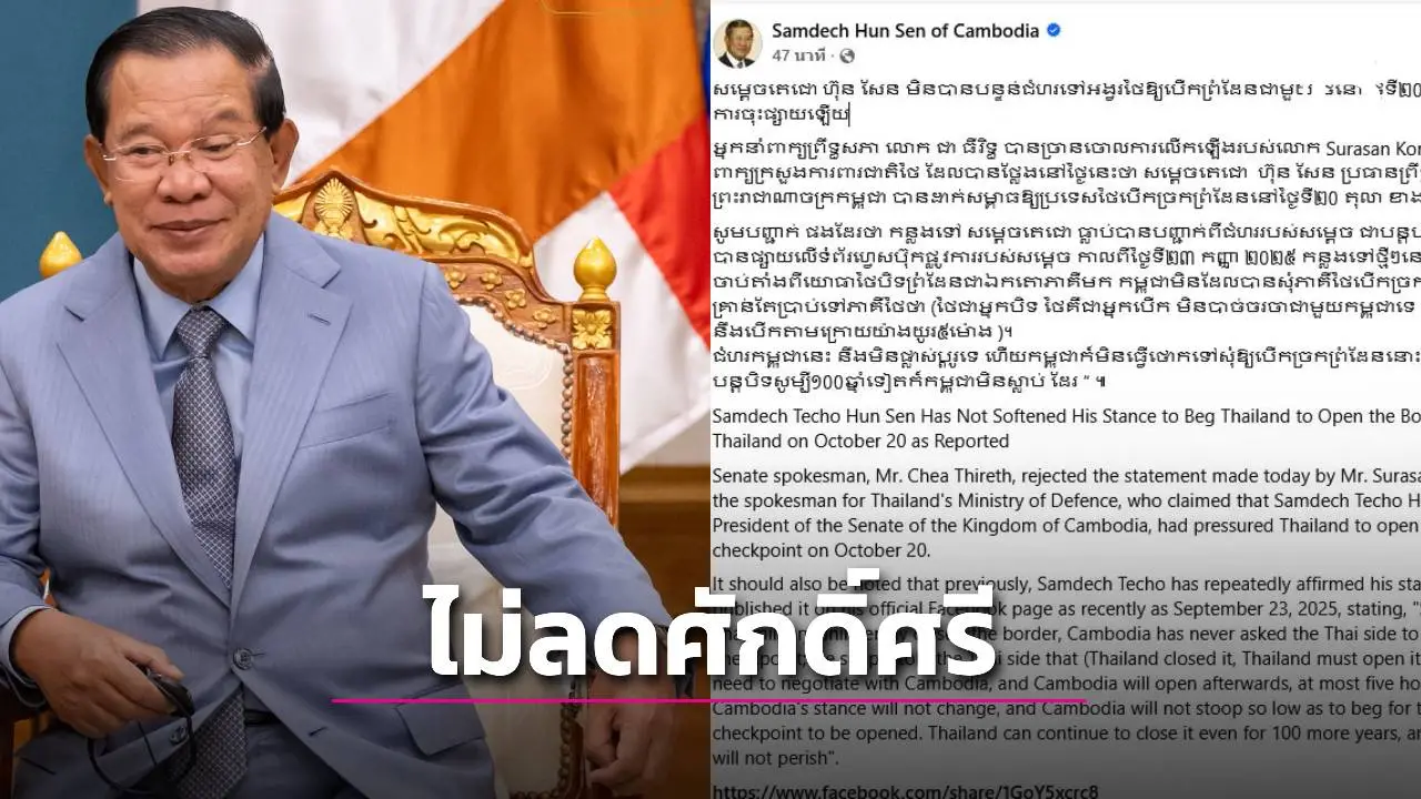 'ฮุนเซน' ปัดข่าวร้องไทยเปิดด่าน ย้ำชัด! 'กัมพูชาไม่ลดศักดิ์ศรี แม้ไทยปิดต่อ 100 ปีก็ไม่ตาย'