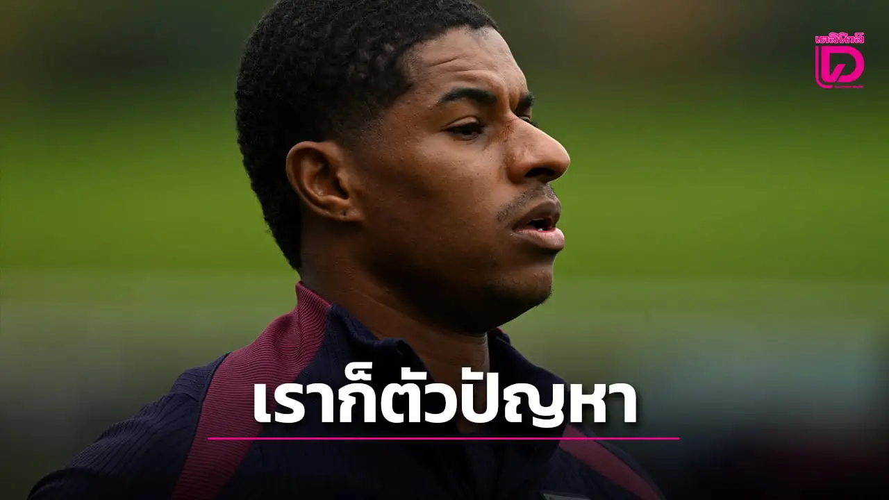 'คีโน่' ตอกหน้า 'แรชฟอร์ด' ตัวเองก็เป็นส่วนหนึ่งของปัญหาที่ผีแดง