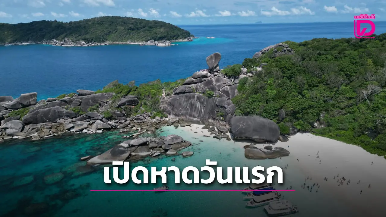 ‘เกาะสิมิลัน-เกาะเมียง’ เปิดหาดวันแรกคึกคัก นักท่องเที่ยวแห่ชมความงามกว่า 2 พันคน