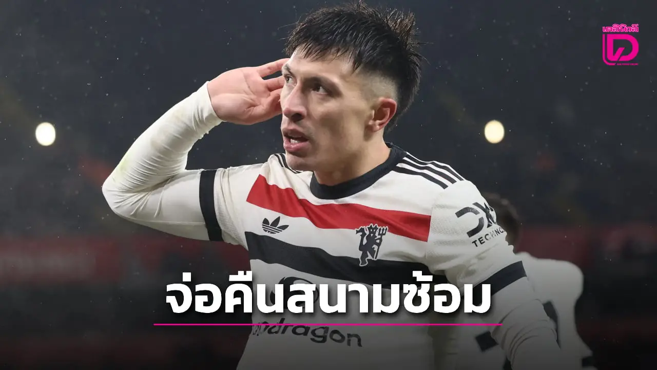 'ผีแดง' อมยิ้ม 'ลิชา' มีลุ้นคัมแบ๊กคืนสนามซ้อมสัปดาห์นี้