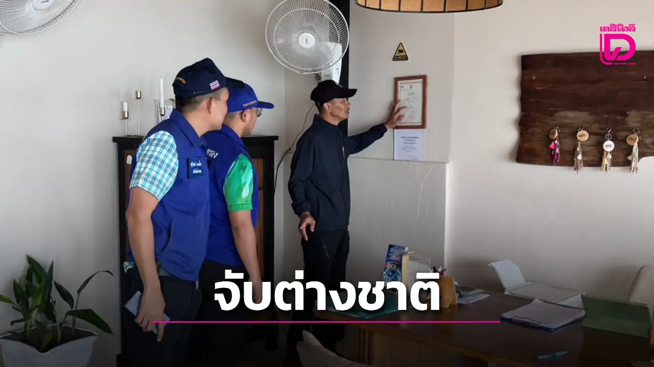 ‘ตม.สุราษฎร์’ บุกจับ ‘ชาวต่างชาติ’ ทำธุรกิจโรงแรมผิดกฏหมายบน ‘เกาะพะงัน’
