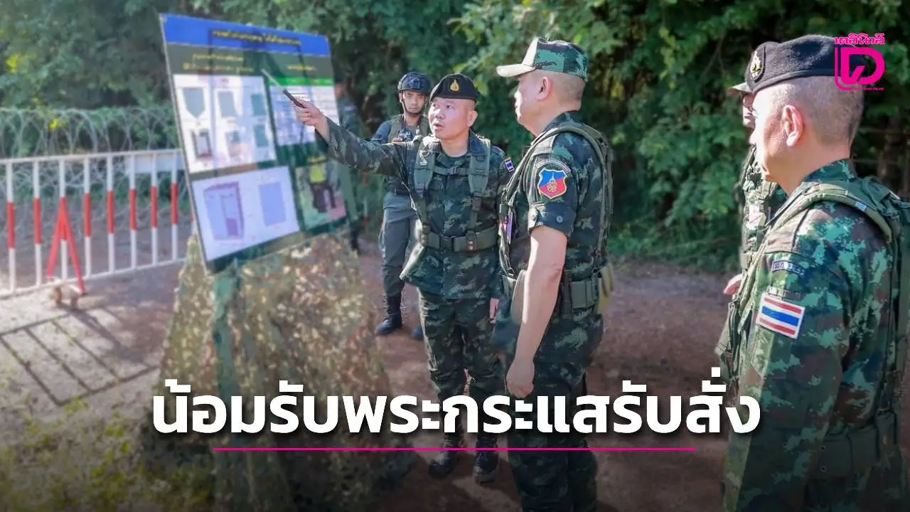 กองทัพภาค 1 น้อมรับพระกระแสรับสั่ง เร่งสร้างบังเกอร์-หลุมหลบภัย