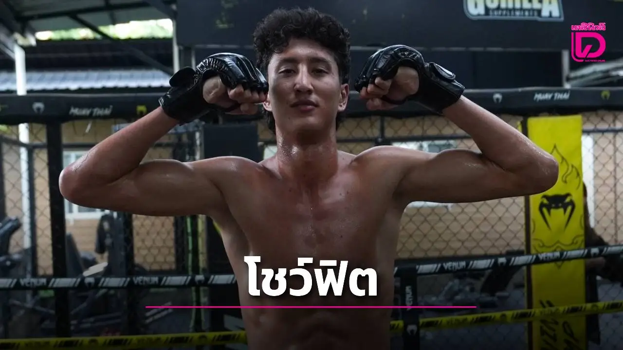 'นาบิล' อวดหุ่นฟิตพร้อมดวล 'แฮ็กเกอร์ตี' ป้องบัลลังก์มวยไทย ศึก ONE 173