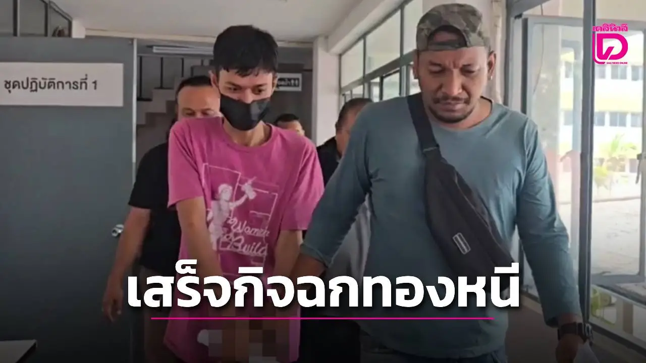 หนุ่มหาดใหญ่ชวนสาวในแอปหาคู่เปิดห้อง เสร็จกิจหญิงหมดแรงหลับฉกทองหนี