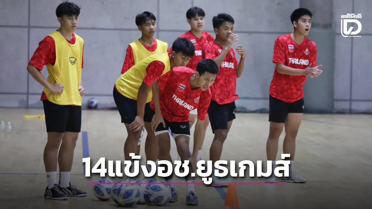 คัดมาแล้ว! เปิดโผ 14 แข้งฟุตซอลรุ่น 16 ปี ลุยเอเชียนยูธเกมส์