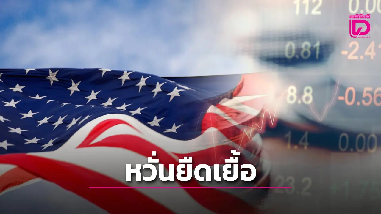 สหรัฐชัตดาวน์เสี่ยงยืดเยื้อ กระทบส่งออกไทย ตลาดการเงิน
