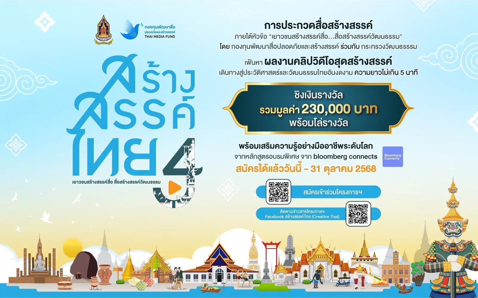 'สร้างสรรค์ไทย 4' ชวนเด็กและเยาวชนสร้างสื่อดี ขับเคลื่อน Soft Power สู่เวทีโลก