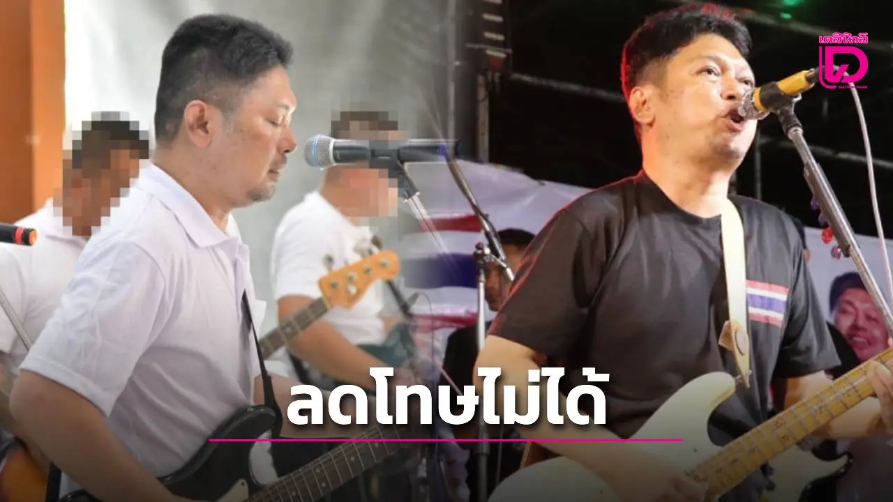 ทาบ ‘เสก โลโซ’ ร้องเพลงเชียร์ซีเกมส์ ใช้ลดโทษไม่ได้ แต่ยื่นขอปรับเลื่อนชั้นได้