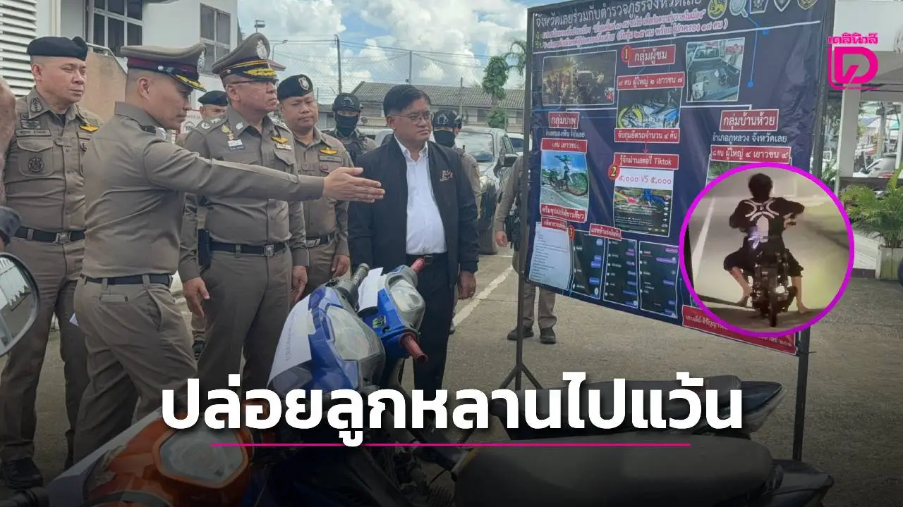 ‘พ่อแม่ปู่ย่าตายาย’ จะเป็นลม ตร.แจ้งข้อหาปล่อยลูกหลานไปแว้น