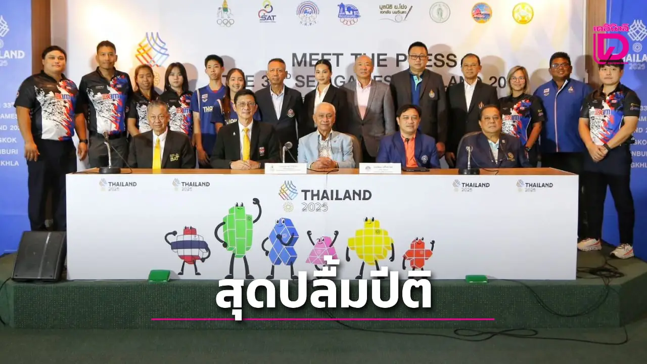 สุดปลื้มปีติ 'พระบรมราชินี' ทรงร่วมแข่งกีฬาเรือใบ ซีเกมส์ 2025 'มีต เดอะ เพรส' ครั้งที่สอง 8 สมาคมตั้งเป้า กวาด 28 ทอง