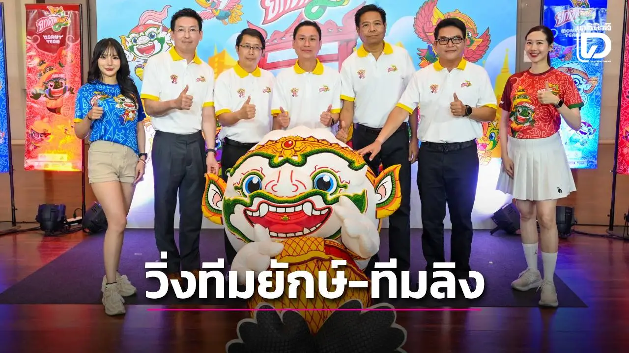 งานวิ่ง ‘ยกทัพรัน’ แบ่ง ‘ทีมยักษ์-ทีมลิง’ มีแสดงโขนด้วย