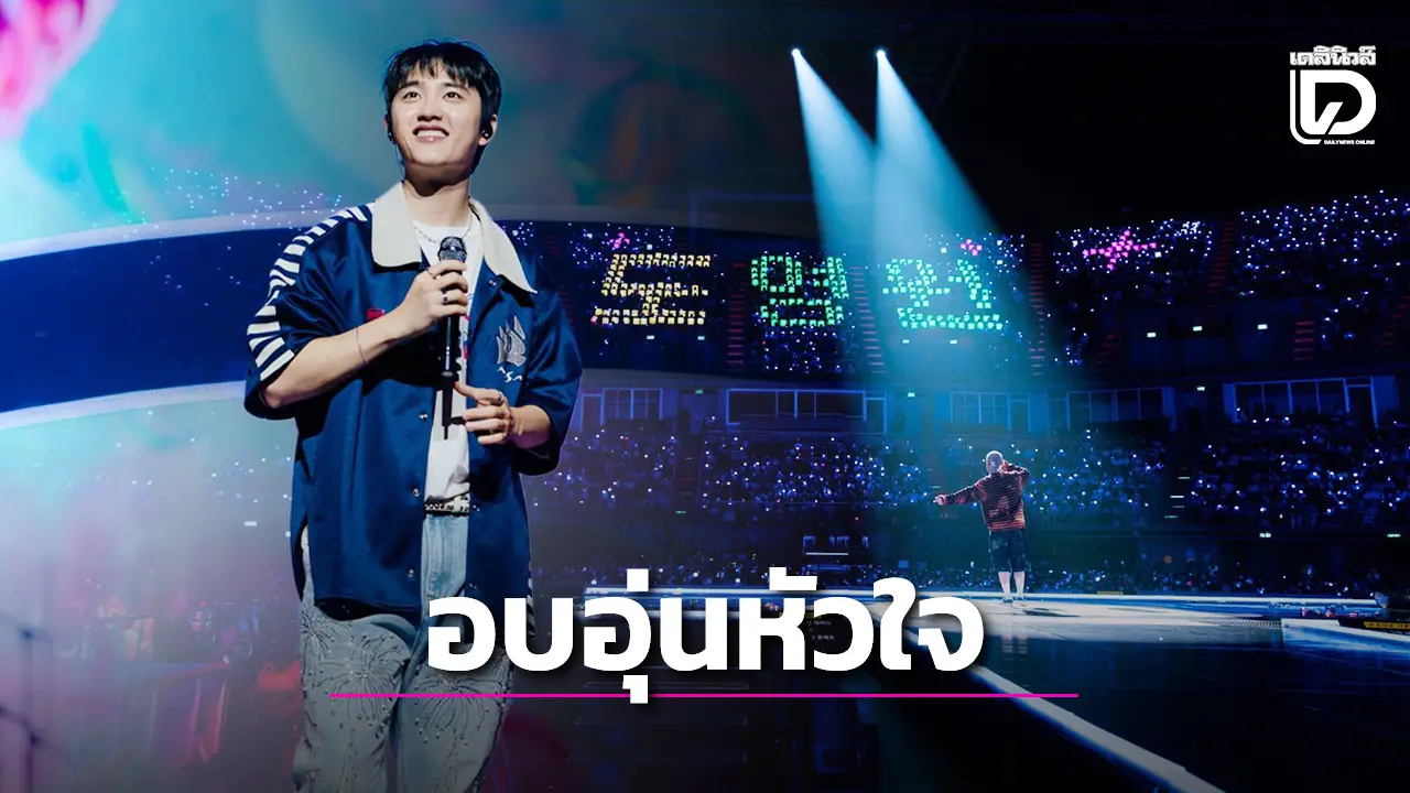 มวลความรักล้นอิมแพค! ‘โด คยองซู’ ระเบิดพลังเสียง โอบกอดทุกหัวใจในคอนเสิร์ตที่ไทย