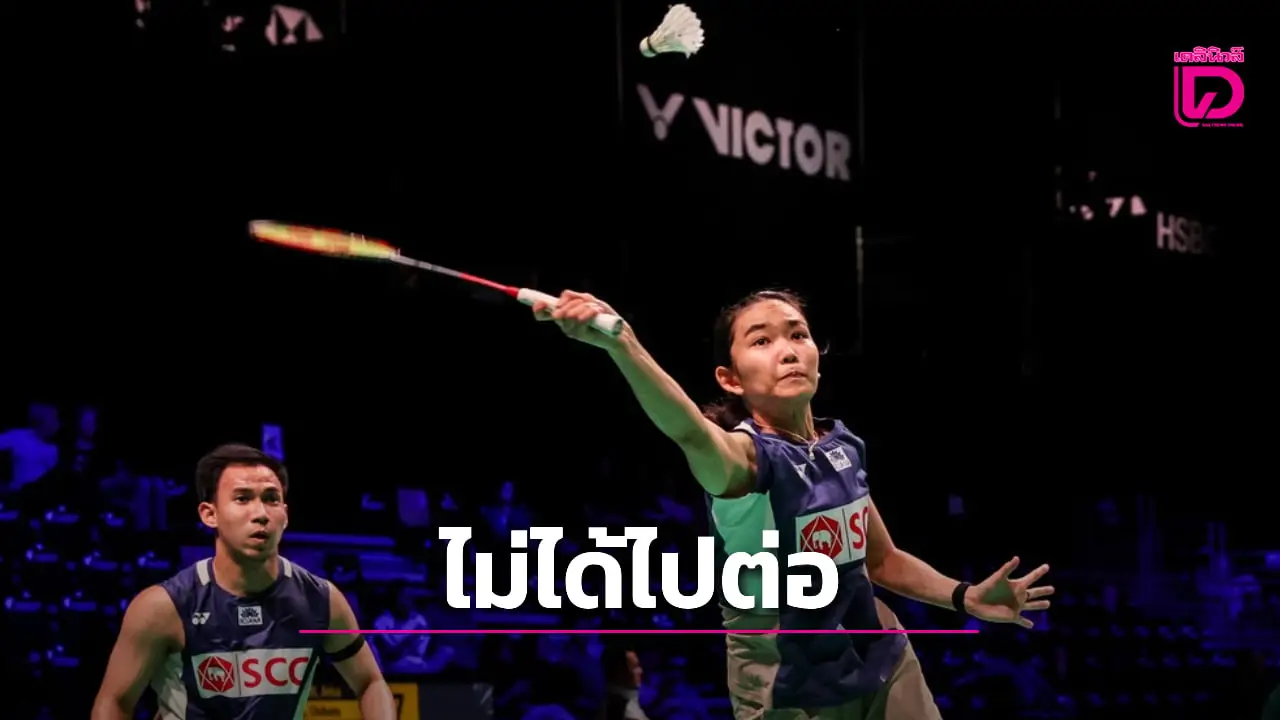'บาส-เฟม' สู้เต็มที่แล้วก่อนพ่ายคู่ผสมญี่ปุ่น ตกรอบ 2 ศึกขนไก่ 'เดนมาร์ก โอเพน 2025'