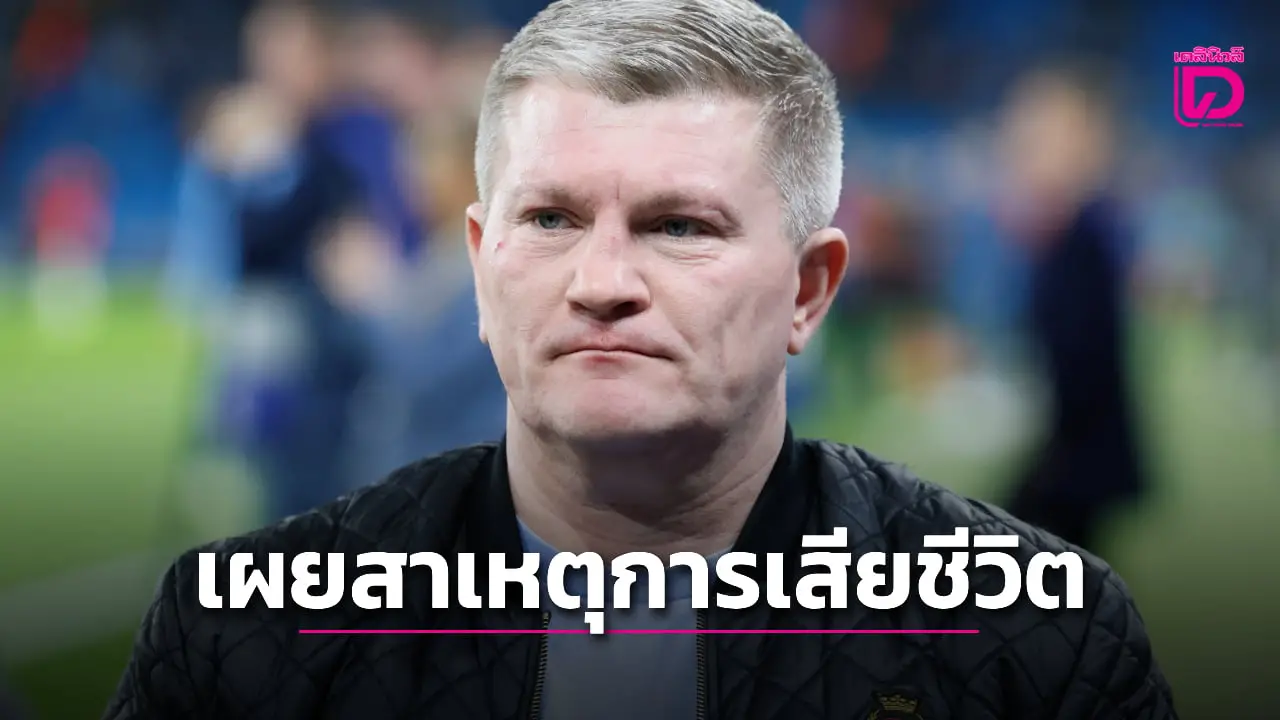 เจ้าหน้าที่ยืนยันสาเหตุการเสียชีวิต 'ริคกี แฮตตัน'