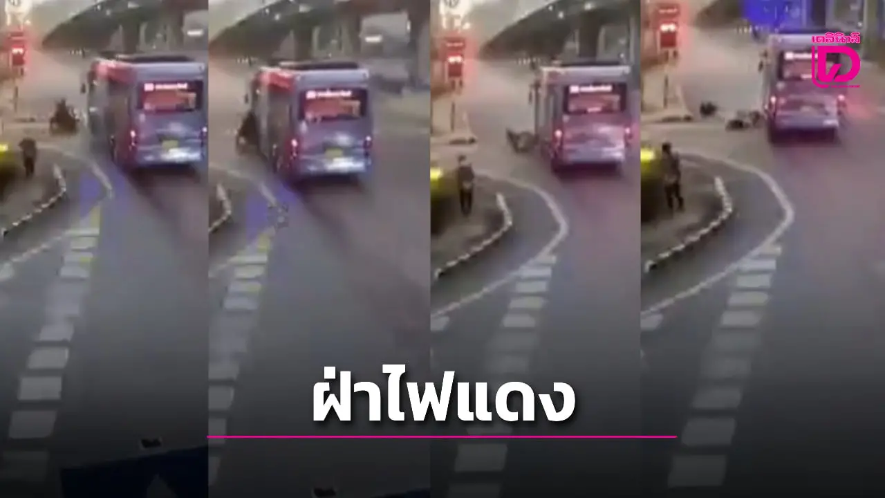 ‘เมล์ 150’ ซิ่งฝ่าไฟแดง 5 แยกปากเกร็ด ‘ลุงวินจยย.’ โชคร้ายเบรกไม่ทันพุ่งชนสาหัส