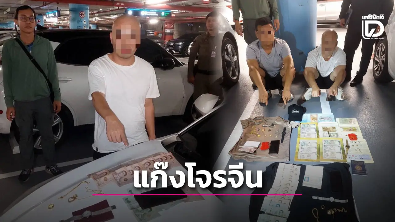 รวบแก๊งตีนแมวชาวจีน บินมาไทย เช่ารถตระเวนลักทรัพย์ย่านดอนเมือง สายไหม