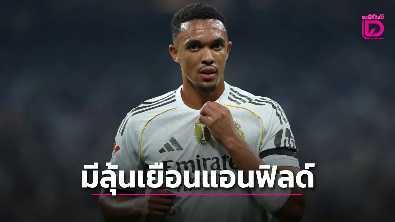 'เทรนต์' มีลุ้นฟิตทันคัมแบ๊กช่วย 'ราชันชุดขาว' บุกรังแอนฟิลด์
