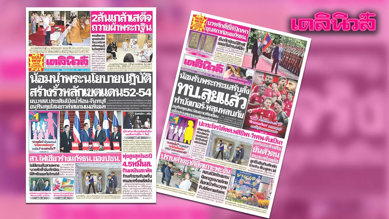 เดลินิวส์ 17 ต.ค. น้อมนำพระนโยบายปฏิบัติ สร้างรั้วหลักเขตแดน 52-54
