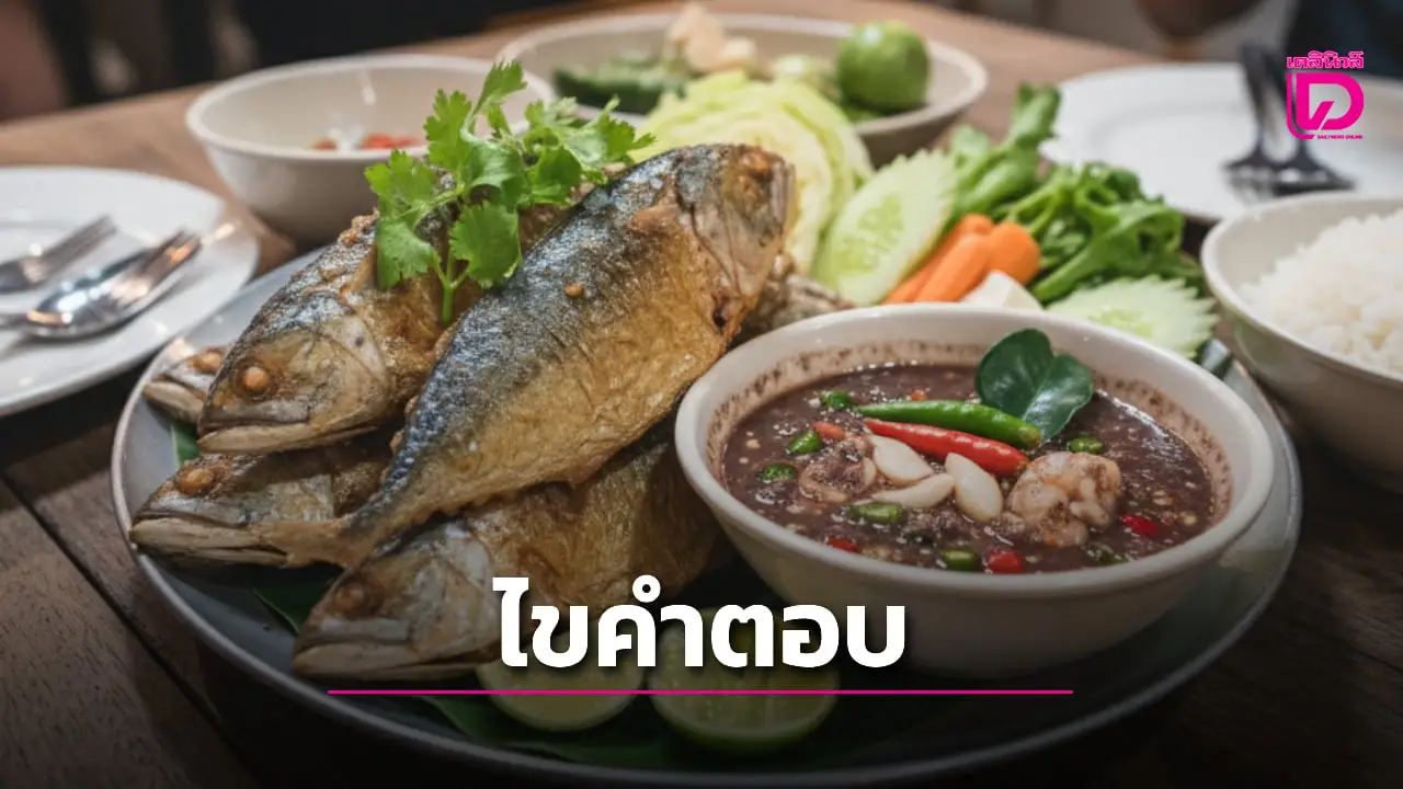 ไขคำตอบกิน ‘ปลาทู’ ฤดูไหน? อร่อยที่สุด