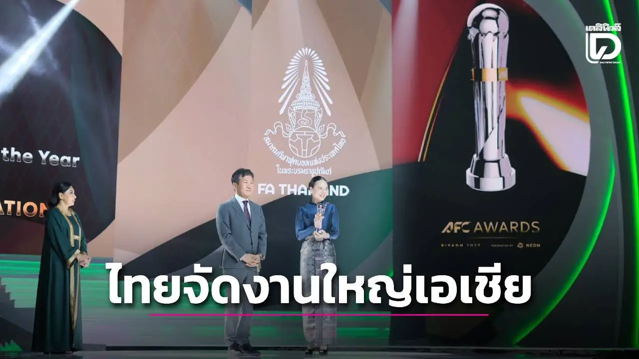 ดาวดังมาเพียบ! ‘ไทย’ ได้จัดงานมอบรางวัลเอเชีย ‘เอเอฟซี อวอร์ด 2026’