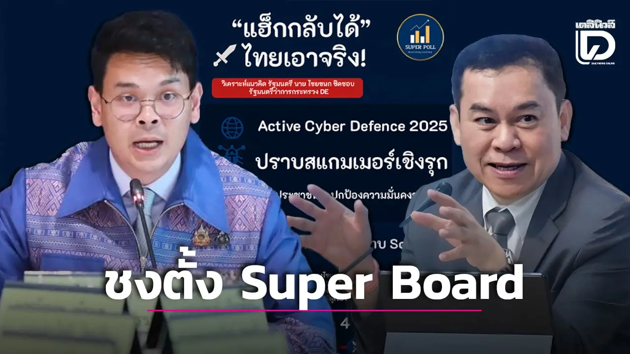 เชียร์ 'ไชยชนก ชิดชอบ' ปราบสแกมเมอร์ แนะตั้ง Super Board กวาดให้เรียบ