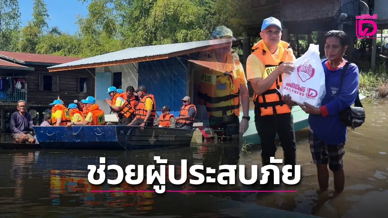 มูลนิธิแสง-ไซ้กีฯ เดลินิวส์ ร่วมกับ กองบิน46 มอบถุงยังชีพช่วยผู้ประสบอุทกภัย