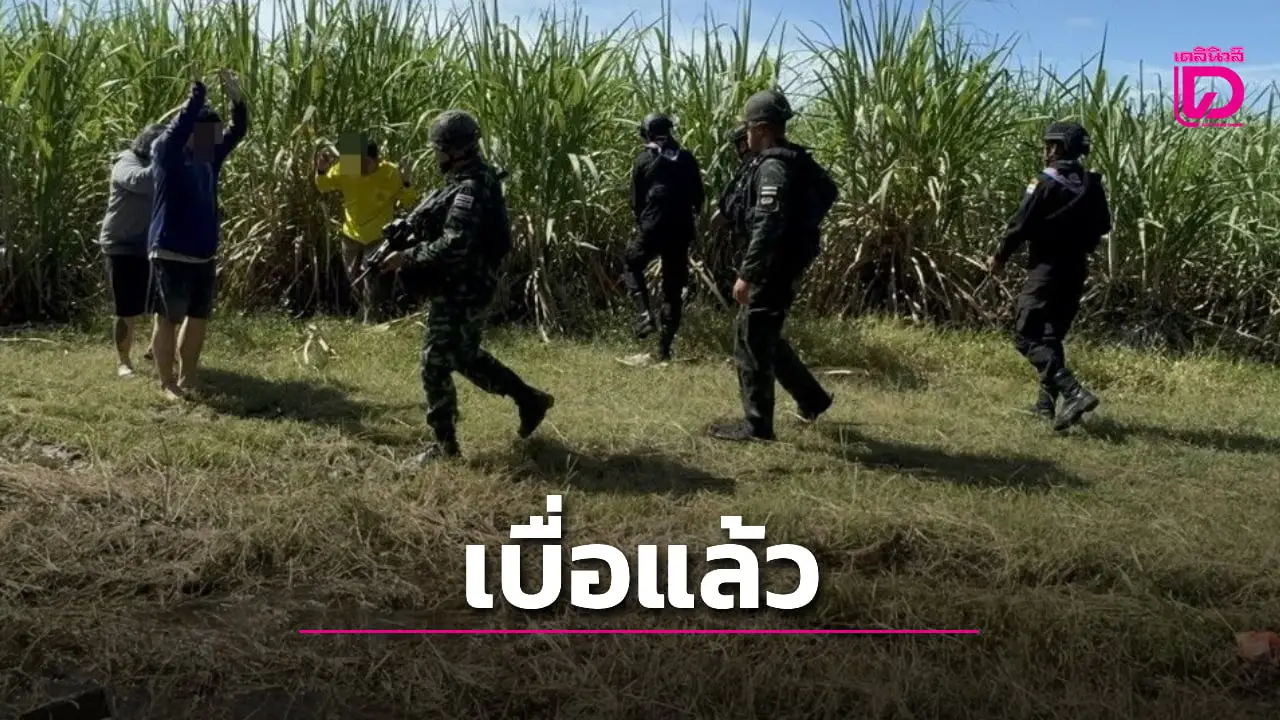 ทหารรวบ 9 คนไทย เบื่องาน ‘แอดมินเว็บพนัน’ ยอมจ่าย 6 พัน ลอบข้ามแดน