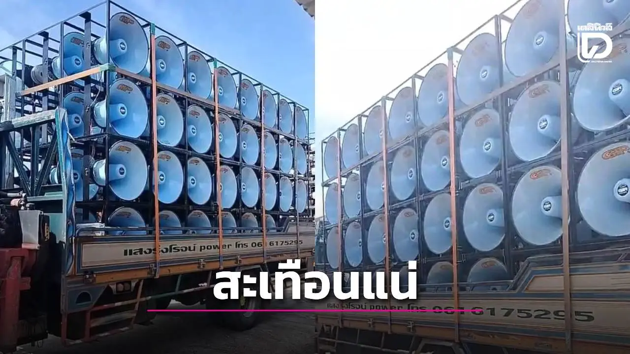 'คนรักเครื่องเสียง' ทั่วประเทศรวมพลัง รถแห่ลำโพงสะเทือนชายแดน ปกป้องไทยด้วยเสียงแห่งแผ่นดิน