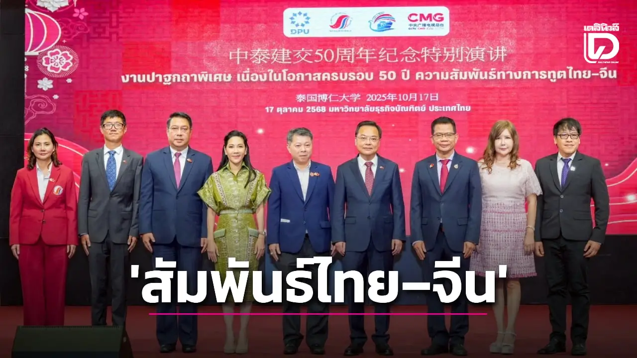 ‘เอกอัครราชทูตจีนประจำประเทศไทย’ ปาฐกถาพิเศษ ‘ความสัมพันธ์ไทย–จีน’