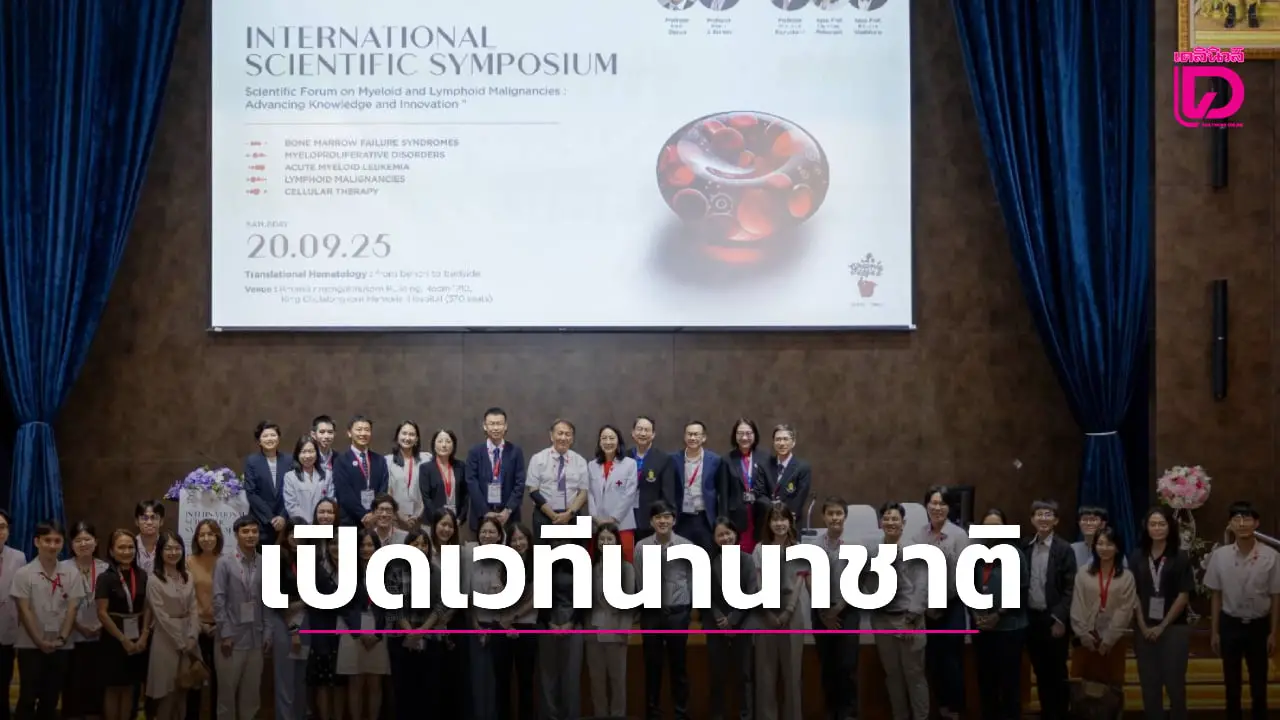 จัดใหญ่! จุฬาฯเปิดเวทีนานาชาติ ขับเคลื่อนองค์ความรู้ ‘มะเร็งทางโลหิตวิทยา’