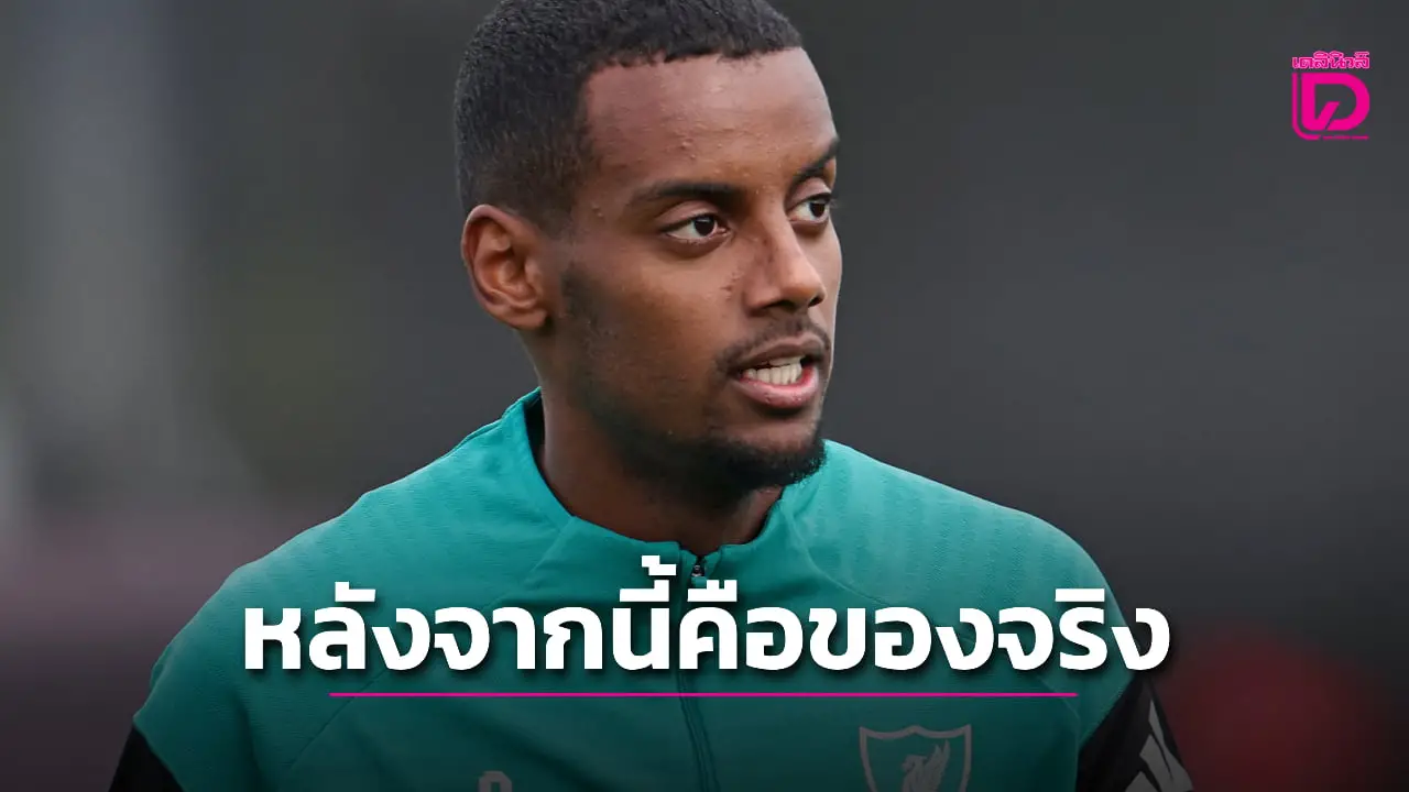 'ชล็อต' ลั่นฤดูกาลของ 'อิซัค' เริ่มต้นแล้วหลังได้ลงเคาะสนิมมาพักใหญ่