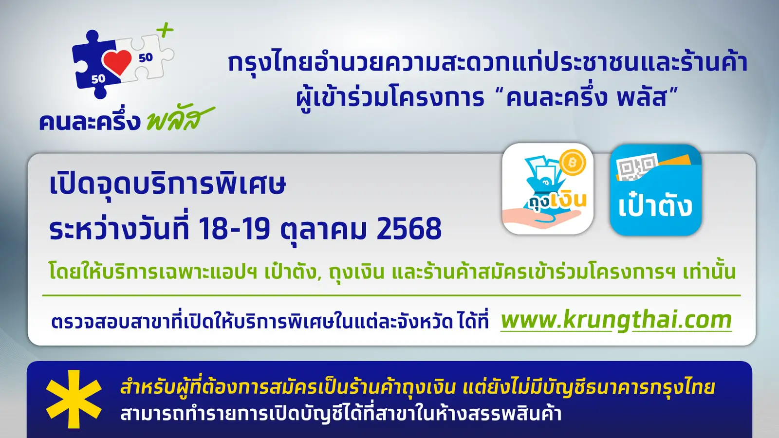 ธนาคารกรุงไทย เปิดจุดบริการพิเศษ ‘คนละครึ่ง พลัส’ 62 สาขา เฉพาะ 18-19 ต.ค.นี้