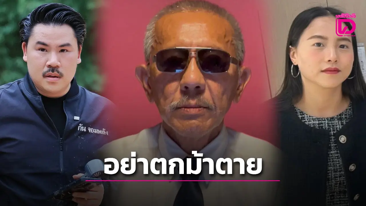 ‘ชูวิทย์’ โพสต์เฟซฯห่วง ‘กัน จอมพลัง’ หวั่น ‘ฮีโร่’ ตกม้าตาย ชม ‘ไอซ์’ สอบผ่านทำหน้าที่สส.