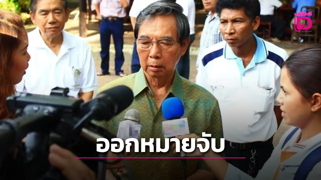 ออกหมายจับ ‘กิจ หลีกภัย’ เหตุไม่มาศาล คดีทุจริตจัดซื้อที่ดินสร้างท่าเรือนาเกลือ จ.ตรัง