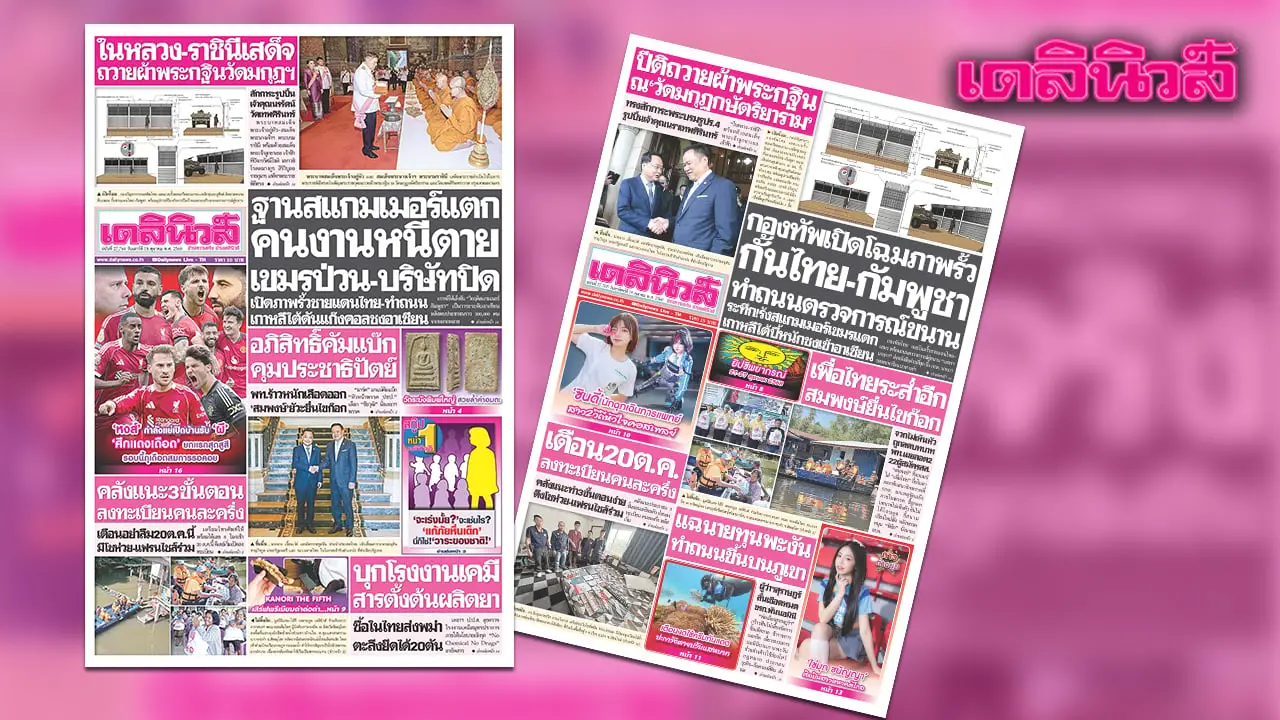 เดลินิวส์ 18 ต.ค. ฐานสแกมเมอร์แตก คนงานหนีตาย เขมรป่วน-บริษัทปิด