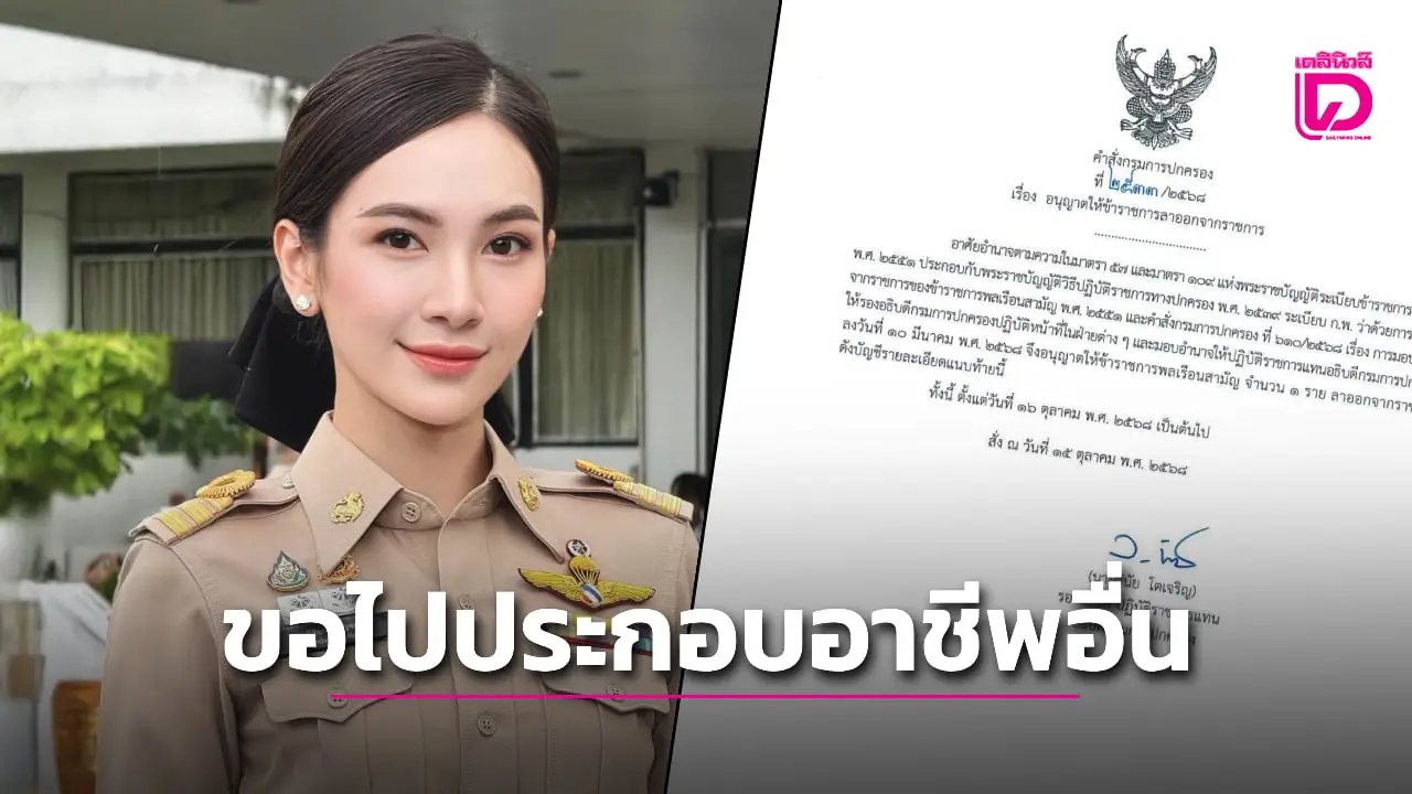 ปกครองอนุมัติให้ ‘ผู้กองแคท’ ลาออกจากราชการ หลังร้องขอไปประกอบอาชีพอื่น