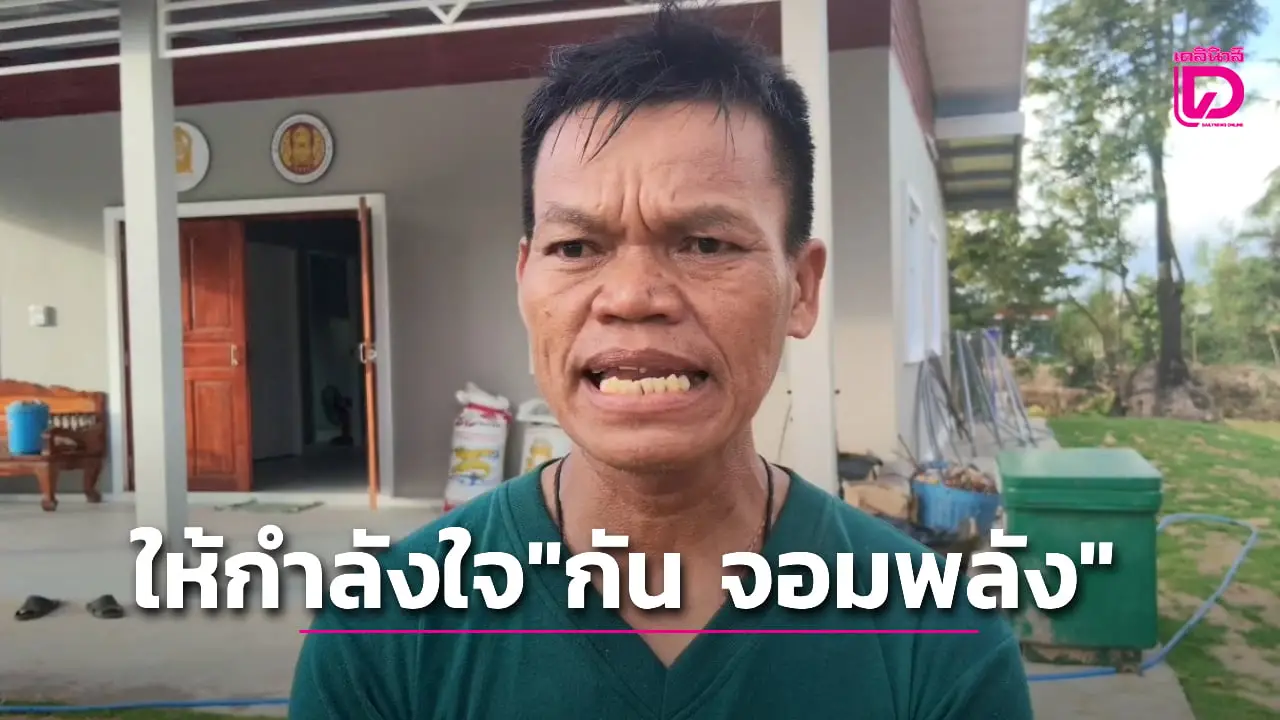'ปู่น้องน้ำโขง' ให้กำลังใจ 'กัน จอมพลัง' หลังโดน สส.ไอซ์ รัชนก แซะ!