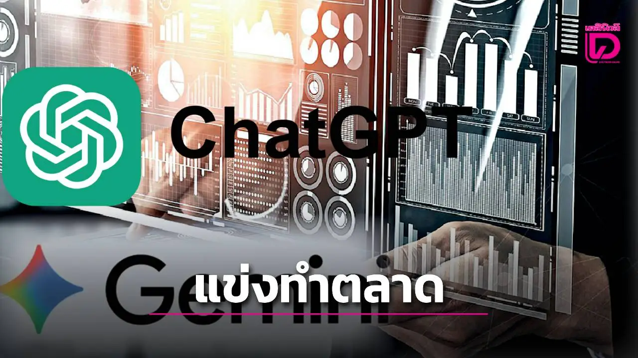 ชีวิตติด TECH – 'AI' ครองเมือง! ยักษ์ไอทีเปิดศึกชิงตลาด