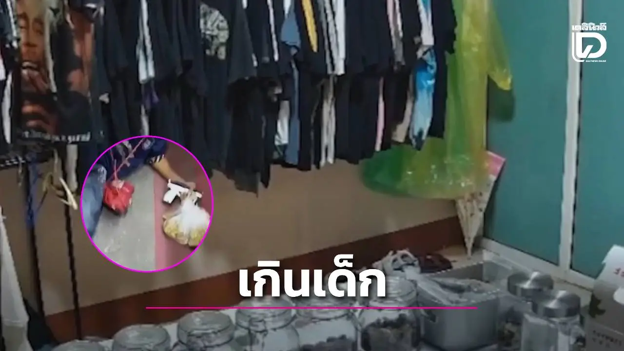 เจ้าของร้านช็อก!ด.ช.ถือปืนเล็งเจ้าของร้าน ชาวเน็ตรุมสวดพ่อแม่