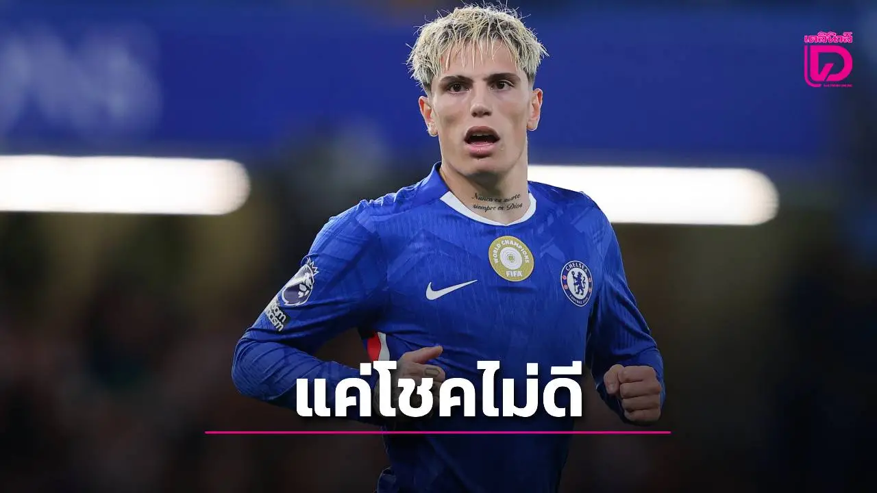 'การ์นาโช' ลั่น! 'เชลซี' ทำได้ดีแล้ว ก็แค่โชคไม่ดีที่บางนัดต้องเหลือนักเตะน้อยกว่า จนส่งผลกับรูปเกม