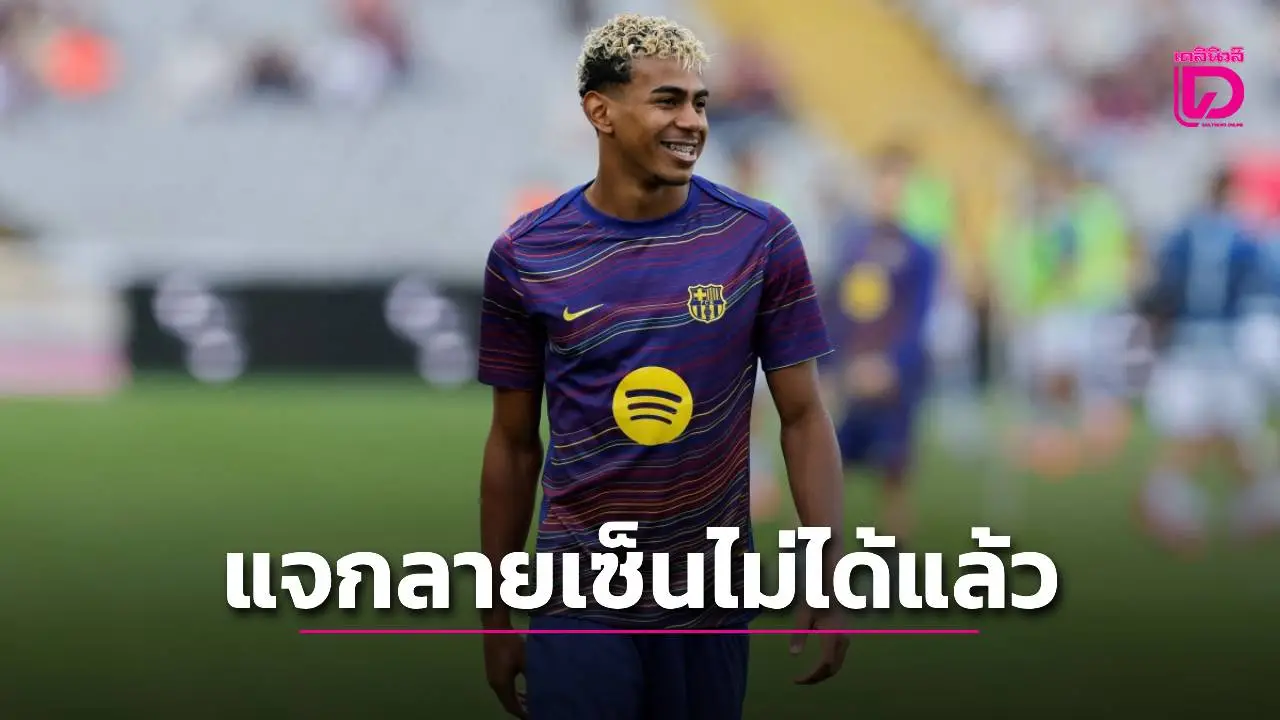 สื่อดังเผย 'ยามาล' เตรียมหยุดแจกลายเซ็นฟรีให้แฟนบอล หลังจะทำสัญญากับบริษัทขายของที่ระลึก