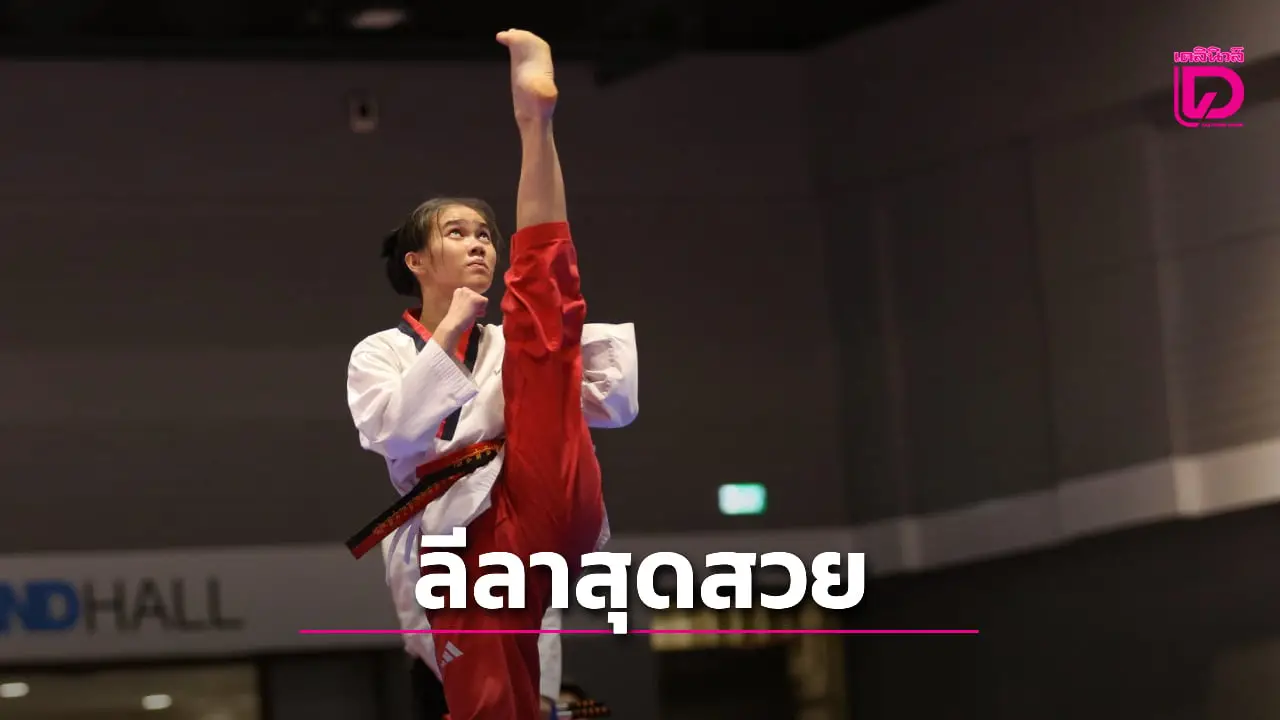 'เทควันโดพุมเซ่'ลั่น จะคว้าเหรียญทองแรก เอาฤกษ์เอาชัยให้ทัพไทยสู้ศึกซีเกมส์ 2025