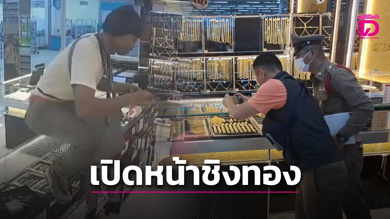 อุกอาจ! โจรร้ายเปิดหน้าบุกเดี่ยวปาระเบิดเปิดทาง ชักปืนขู่ชิงทองหนัก 24 บาท ค่ากว่า 1.6 ล้าน เผ่นหนี