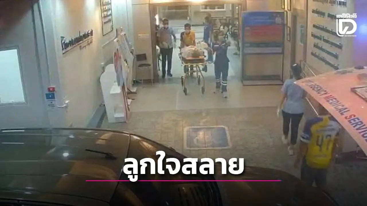 พ่อหัวใจวายรอส่งต่อ แต่รถจอดขวาง! ลูกสาวร่ำไห้โพสต์ 'แค่ขยับเร็วอีกนิด…พ่อคงไม่ตาย'