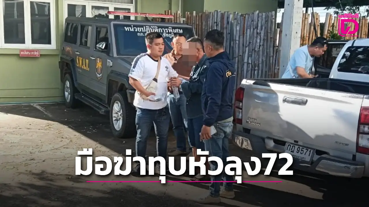 จับแล้ว! มือฆ่าทุบหัว ‘ลุงวัย 72’ ยัดถุงปุ๋ยทิ้งคลอง อ้างแค้นถูกด่า-ทำร้ายก่อน